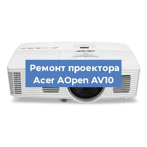 Замена системной платы на проекторе Acer AOpen AV10 в Новосибирске